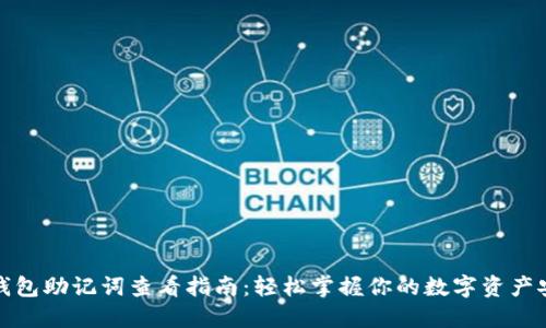 TP钱包助记词查看指南：轻松掌握你的数字资产安全