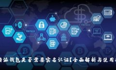比特派钱包是否需要实名