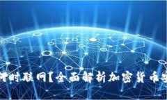 冷钱包何时联网？全面解