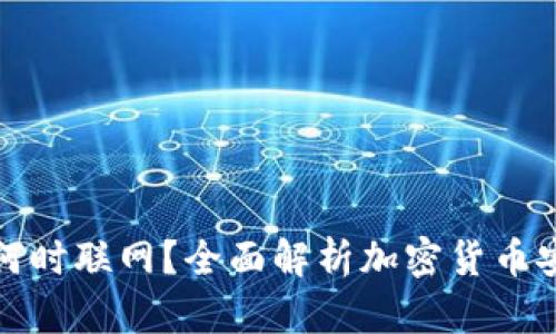 冷钱包何时联网？全面解析加密货币安全策略