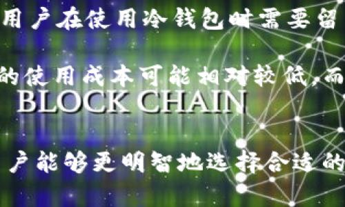   冷钱包的价格与市场选择：详解不同类型的冷钱包能量价值 / 
 guanjianci 冷钱包, 加密货币, 安全存储, 数字资产 /guanjianci 

冷钱包是什么？
冷钱包，顾名思义，是一种用于存储加密货币的离线设备。与热钱包（在线钱包）不同，冷钱包不与互联网相连，这使得其在安全性上具有显著的优势。由于加密货币领域的安全隐患时有发生，比如黑客攻击和钓鱼诈骗，使用冷钱包可以有效降低因在线交易带来的风险。

冷钱包的形式多种多样，包括硬件钱包、纸钱包等。其中，硬件钱包是最常见的一种，它们通常由专门的制造商制作，内置了安全措施以保护私钥不被泄露。纸钱包则是将私钥以二维码的形式打印出来，用户可以将其保存在安全的地方。

冷钱包的价格因素
冷钱包的价格可以因多种因素而异，主要包括品牌、功能、存储容量以及安全性等级等。一般而言，市场上比较知名的品牌如Ledger和Trezor的硬件钱包，价格通常在100美元到200美元之间。这些冷钱包通常具有较强的安全性，支持多种加密货币。

此外，冷钱包的功能也是影响价格的重要因素。一些高级冷钱包支持多种语言、备份恢复、蓝牙连接等功能，这些附加功能的实现，也会使其价格相应提高。对于对于不需要太多高级功能的用户，入门级的冷钱包可能价格在50美元左右，但安全性和易用性可能相对较低。

冷钱包在加密货币投资中的重要性
随着加密货币市场的不断发展，越来越多的人开始投资数字资产。冷钱包作为一种安全的存储解决方案，成为了许多投资者的首选。首先，冷钱包能有效防止黑客攻击和个人资产被盗的风险。热门机构如Coinbase等在线交易平台虽然提供了热钱包，但插件和系统的漏洞危险，使许多用户选择将资金转移到冷钱包中。

其次，冷钱包还能帮助用户在市场波动中保护他们的资产。通过将大部分资产转移到冷钱包中，用户可以避免因市场行情波动而引起的情绪交易。相对于在线交易，冷钱包的使用鼓励用户长期持有资产，并减少频繁买卖可能导致的损失。

冷钱包的使用注意事项
尽管冷钱包具有许多优点，但在使用过程中仍需要注意一些事项。首先，用户在购买冷钱包时需要选择信誉良好的品牌，避免因便宜的假冒产品而导致资产损失。此外，在设置冷钱包的过程中，用户需特别重视备份和恢复过程，确保能够在设备丢失或损坏的情况下恢复资金。

其次，用户使用冷钱包时应当妥善保管私钥和恢复助记词。这些信息是获取数字资产的重要凭证，若遗失将可能导致资金永久丧失。在日常使用中，用户还需定期检查冷钱包的固件更新，以确保钱包的安全性。

常见用户问题解答
冷钱包能保留多少种类的加密货币？
许多用户在选择冷钱包时常常会询问其支持的加密货币数量。一般来说，主流的硬件钱包如Ledger和Trezor支持多种加密货币交易，用户不仅能存储比特币，还可以存储以太坊、莱特币、瑞波币等多种数字资产。具体支持的资产种类和数量，可参考各品牌的官方网站，产品说明中有详尽的列举。

此外，一些冷钱包还支持各种ERC-20代币，因其以太坊网络进行交易，因此有很大的兼容性。这也使得冷钱包成为了投资者进行多元化投资的理想选项。不过，用户在选择冷钱包时，仍需确认其支持加密货币的更新情况，以确保能够随时管理自己的资产。

冷钱包购买时需要哪些考虑事项？
在选择冷钱包时，用户通常需要考虑以下几个方面：品牌信誉、产品功能、安全性以及价格。在品牌方面，一些知名品牌如Ledger和Trezor因其在行业中的信誉和用户评测，成为了许多用户的首选。对于安全性，有些冷钱包引入硬件加密技术，以保护用户的私钥，确保资金安全。

此外，功能也是购买冷钱包时必须考虑的因素。用户应根据自己的需求选择功能丰富的冷钱包，比如蓝牙连接、支持多种加密货币交易等。而对于预算有限的用户，可以选择入门价位的冷钱包，虽然某些功能可能有所限制，但仍能有效保护用户的数字资产。

冷钱包如何保证其安全性？
冷钱包的安全性取决于多种因素，包括其硬件设计和固件更新。大多数知名冷钱包品牌都采用了安全芯片，以及经过审计的固件，以确保用户资产的安全。冷钱包的私钥通常是在设备内生成并保存，永远不会接触到互联网或第三方服务，这保证了密钥的绝对安全。

此外，确保使用冷钱包的用户应当定期查看其固件更新，使用厂商提供的安全升级，并保持设备的无损坏和正常运作，以维护其安全性。作为用户，还需养成定期备份的习惯，确保在设备丢失或损坏后仍可通过备份恢复数字资产。

冷钱包的使用和维护成本有哪些？
冷钱包除了购买成本之外，还可能存在其他维护成本。例如，如果是硬件钱包，用户需考虑其电池更换、固件更新等长期使用中产生的开销。此外，用户在使用冷钱包时需要留出时间用于学习使用方法、管理不同加密资产的方式，以确保高效存取。

用户在初次购买硬件钱包时，可能还需要支付快递费及关税，具体的维护成本因用户的使用频率和习惯而异。对于不想频繁交易的用户，冷钱包的使用成本可能相对较低，而对于经常需要转账的用户，则需考虑这个因素造成的时间成本与费用支出。

总结
冷钱包在加密货币管理中的重要性不可小觑，其安全性优势吸引了越来越多的投资者。通过了解不同类型冷钱包的价格、功能，以及注意事项，用户能够更明智地选择合适的冷钱包存储自己的数字资产。面对复杂的加密市场环境，拥有一个可靠的冷钱包，能够帮助用户在安全、稳定的环境中进行投资与交易。