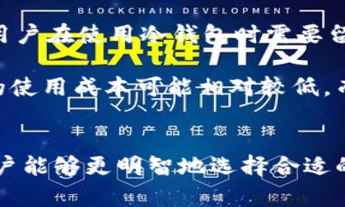   冷钱包的价格与市场选择：详解不同类型的冷钱包能量价值 / 
 guanjianci 冷钱包, 加密货币, 安全存储, 数字资产 /guanjianci 

冷钱包是什么？
冷钱包，顾名思义，是一种用于存储加密货币的离线设备。与热钱包（在线钱包）不同，冷钱包不与互联网相连，这使得其在安全性上具有显著的优势。由于加密货币领域的安全隐患时有发生，比如黑客攻击和钓鱼诈骗，使用冷钱包可以有效降低因在线交易带来的风险。

冷钱包的形式多种多样，包括硬件钱包、纸钱包等。其中，硬件钱包是最常见的一种，它们通常由专门的制造商制作，内置了安全措施以保护私钥不被泄露。纸钱包则是将私钥以二维码的形式打印出来，用户可以将其保存在安全的地方。

冷钱包的价格因素
冷钱包的价格可以因多种因素而异，主要包括品牌、功能、存储容量以及安全性等级等。一般而言，市场上比较知名的品牌如Ledger和Trezor的硬件钱包，价格通常在100美元到200美元之间。这些冷钱包通常具有较强的安全性，支持多种加密货币。

此外，冷钱包的功能也是影响价格的重要因素。一些高级冷钱包支持多种语言、备份恢复、蓝牙连接等功能，这些附加功能的实现，也会使其价格相应提高。对于对于不需要太多高级功能的用户，入门级的冷钱包可能价格在50美元左右，但安全性和易用性可能相对较低。

冷钱包在加密货币投资中的重要性
随着加密货币市场的不断发展，越来越多的人开始投资数字资产。冷钱包作为一种安全的存储解决方案，成为了许多投资者的首选。首先，冷钱包能有效防止黑客攻击和个人资产被盗的风险。热门机构如Coinbase等在线交易平台虽然提供了热钱包，但插件和系统的漏洞危险，使许多用户选择将资金转移到冷钱包中。

其次，冷钱包还能帮助用户在市场波动中保护他们的资产。通过将大部分资产转移到冷钱包中，用户可以避免因市场行情波动而引起的情绪交易。相对于在线交易，冷钱包的使用鼓励用户长期持有资产，并减少频繁买卖可能导致的损失。

冷钱包的使用注意事项
尽管冷钱包具有许多优点，但在使用过程中仍需要注意一些事项。首先，用户在购买冷钱包时需要选择信誉良好的品牌，避免因便宜的假冒产品而导致资产损失。此外，在设置冷钱包的过程中，用户需特别重视备份和恢复过程，确保能够在设备丢失或损坏的情况下恢复资金。

其次，用户使用冷钱包时应当妥善保管私钥和恢复助记词。这些信息是获取数字资产的重要凭证，若遗失将可能导致资金永久丧失。在日常使用中，用户还需定期检查冷钱包的固件更新，以确保钱包的安全性。

常见用户问题解答
冷钱包能保留多少种类的加密货币？
许多用户在选择冷钱包时常常会询问其支持的加密货币数量。一般来说，主流的硬件钱包如Ledger和Trezor支持多种加密货币交易，用户不仅能存储比特币，还可以存储以太坊、莱特币、瑞波币等多种数字资产。具体支持的资产种类和数量，可参考各品牌的官方网站，产品说明中有详尽的列举。

此外，一些冷钱包还支持各种ERC-20代币，因其以太坊网络进行交易，因此有很大的兼容性。这也使得冷钱包成为了投资者进行多元化投资的理想选项。不过，用户在选择冷钱包时，仍需确认其支持加密货币的更新情况，以确保能够随时管理自己的资产。

冷钱包购买时需要哪些考虑事项？
在选择冷钱包时，用户通常需要考虑以下几个方面：品牌信誉、产品功能、安全性以及价格。在品牌方面，一些知名品牌如Ledger和Trezor因其在行业中的信誉和用户评测，成为了许多用户的首选。对于安全性，有些冷钱包引入硬件加密技术，以保护用户的私钥，确保资金安全。

此外，功能也是购买冷钱包时必须考虑的因素。用户应根据自己的需求选择功能丰富的冷钱包，比如蓝牙连接、支持多种加密货币交易等。而对于预算有限的用户，可以选择入门价位的冷钱包，虽然某些功能可能有所限制，但仍能有效保护用户的数字资产。

冷钱包如何保证其安全性？
冷钱包的安全性取决于多种因素，包括其硬件设计和固件更新。大多数知名冷钱包品牌都采用了安全芯片，以及经过审计的固件，以确保用户资产的安全。冷钱包的私钥通常是在设备内生成并保存，永远不会接触到互联网或第三方服务，这保证了密钥的绝对安全。

此外，确保使用冷钱包的用户应当定期查看其固件更新，使用厂商提供的安全升级，并保持设备的无损坏和正常运作，以维护其安全性。作为用户，还需养成定期备份的习惯，确保在设备丢失或损坏后仍可通过备份恢复数字资产。

冷钱包的使用和维护成本有哪些？
冷钱包除了购买成本之外，还可能存在其他维护成本。例如，如果是硬件钱包，用户需考虑其电池更换、固件更新等长期使用中产生的开销。此外，用户在使用冷钱包时需要留出时间用于学习使用方法、管理不同加密资产的方式，以确保高效存取。

用户在初次购买硬件钱包时，可能还需要支付快递费及关税，具体的维护成本因用户的使用频率和习惯而异。对于不想频繁交易的用户，冷钱包的使用成本可能相对较低，而对于经常需要转账的用户，则需考虑这个因素造成的时间成本与费用支出。

总结
冷钱包在加密货币管理中的重要性不可小觑，其安全性优势吸引了越来越多的投资者。通过了解不同类型冷钱包的价格、功能，以及注意事项，用户能够更明智地选择合适的冷钱包存储自己的数字资产。面对复杂的加密市场环境，拥有一个可靠的冷钱包，能够帮助用户在安全、稳定的环境中进行投资与交易。