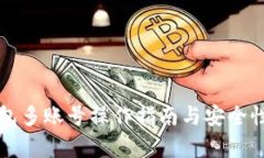 TP钱包多账号操作指南与安