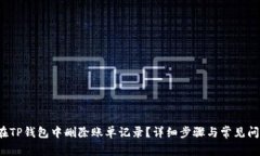  如何在TP钱包中删除账单