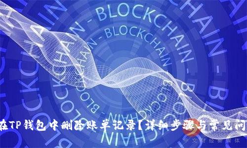  如何在TP钱包中删除账单记录？详细步骤与常见问题解答