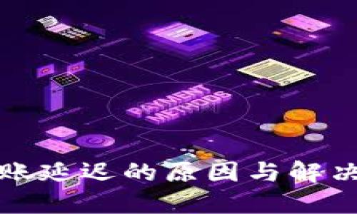 TP钱包到账延迟的原因与解决方案详解