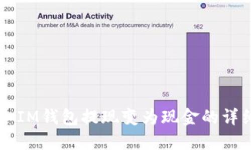 ### IM钱包提现变为现金的详细指南