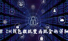 ### IM钱包提现变为现金的