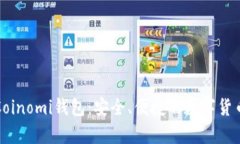 全面解析Coinomi钱包：安全