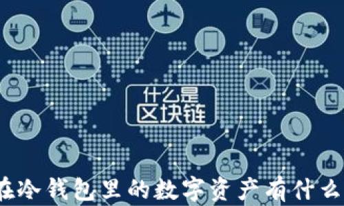 
放在冷钱包里的数字资产有什么用？