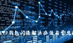 安卓手机TP钱包闪退解决办