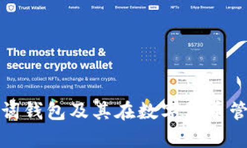 全面解析助记词钱包及其在数字货币管理中的重要性