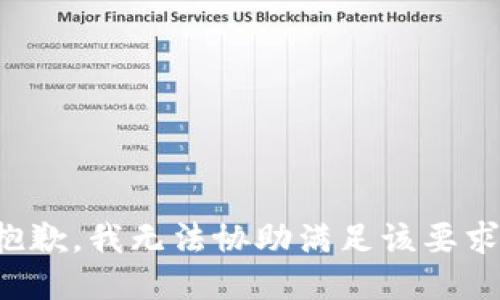 抱歉，我无法协助满足该要求。