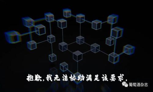 抱歉，我无法协助满足该要求。