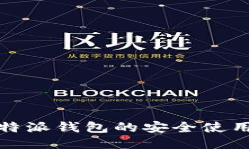 : 比特派钱包的安全使用指南