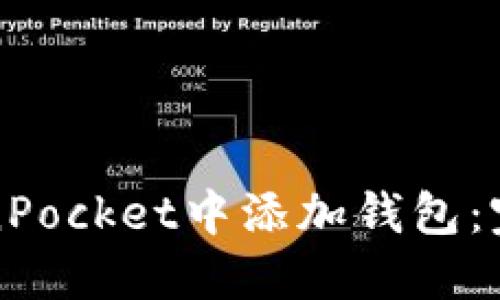 如何在TokenPocket中添加钱包：完整操作指南