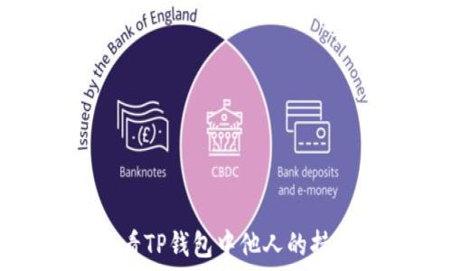    
如何查看TP钱包中他人的持币地址