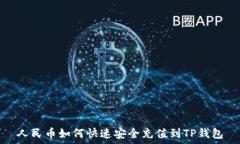   人民币如何快速安全充值