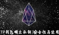 理解TP钱包明文私钥：安全