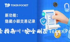 TokenPocket钱包删除指南 |