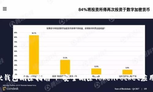 TokenPocket钱包删除指南 | 安全删除TokenPocket应用的详细步骤