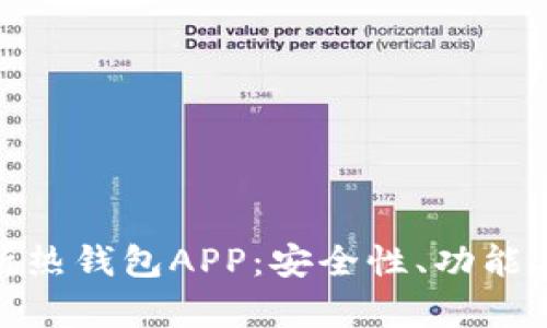 : 全面解析热钱包APP：安全性、功能与使用技巧
