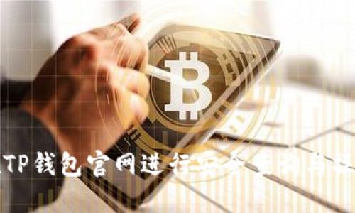 如何在TP钱包官网进行安全查询与操作指南