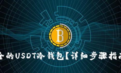 如何创建一个安全的USDT冷钱包？详细步骤指南及常见问题解答