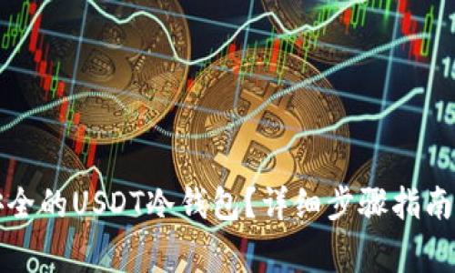 如何创建一个安全的USDT冷钱包？详细步骤指南及常见问题解答