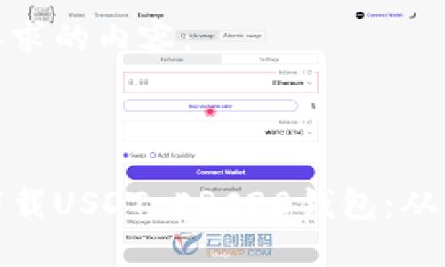 以下是您要求的内容：



如何安全下载USDT ERC20钱包：从入门到精通