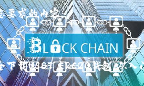以下是您要求的内容：



如何安全下载USDT ERC20钱包：从入门到精通