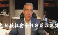 TP钱包的授权安全性分析及