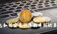 TP钱包如何安全快速提币到