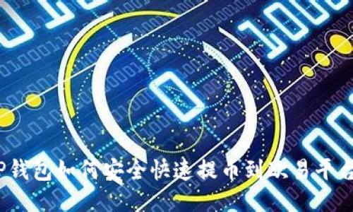 TP钱包如何安全快速提币到欧易平台？