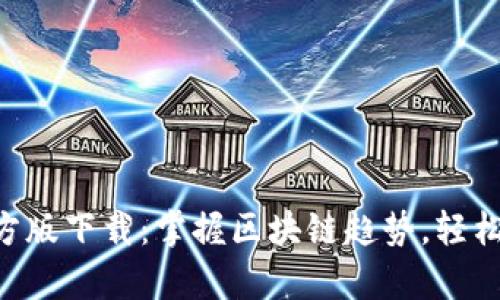 以太坊App官方版下载：掌握区块链趋势，轻松管理数字资产