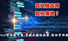 以太坊App官方版下载：掌