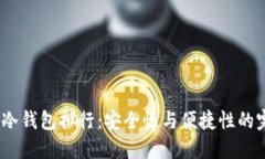 2023年冷钱包排行：安全性