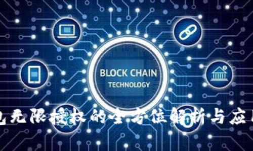 TP钱包无限授权的全方位解析与应用指南