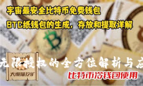 TP钱包无限授权的全方位解析与应用指南