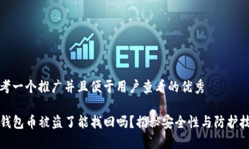 思考一个推广并且便于用户查看的优秀

TP钱包币被盗了能找回吗？揭秘安全性与防护技巧