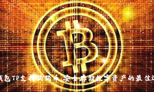 冷钱包TP支持狗狗币：安全存储数字资产的最佳选择