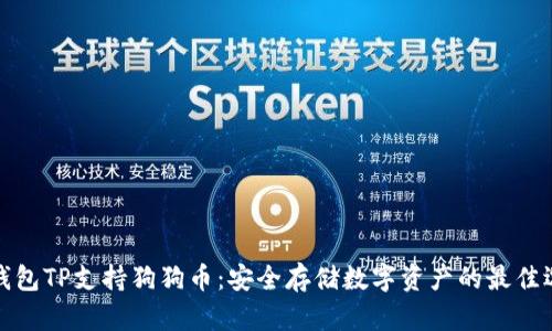 冷钱包TP支持狗狗币：安全存储数字资产的最佳选择