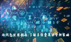 冷钱包使用指南：了解手