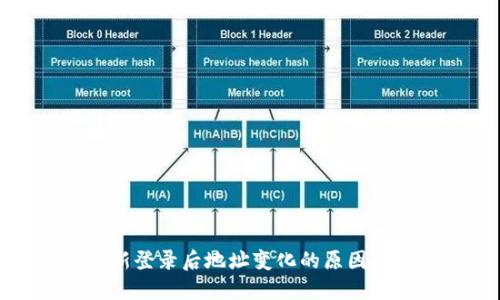 冷钱包重新登录后地址变化的原因及解决方案
