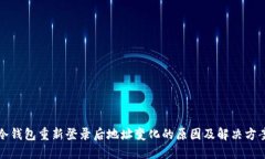冷钱包重新登录后地址变