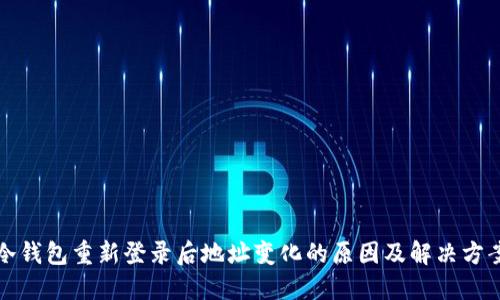 冷钱包重新登录后地址变化的原因及解决方案