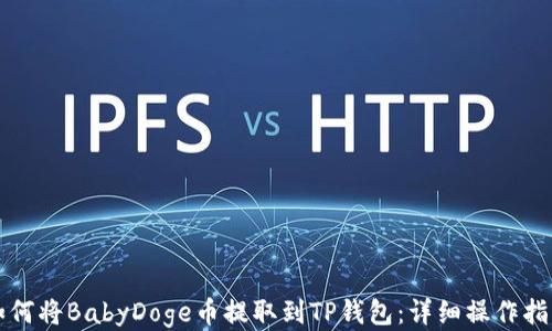
如何将BabyDoge币提取到TP钱包：详细操作指南
