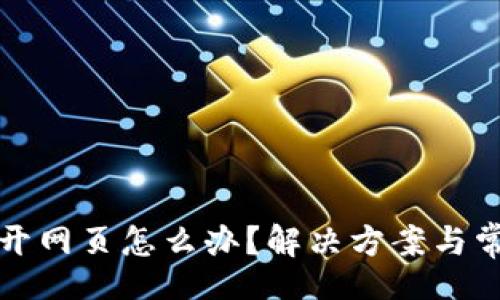 Title:
TP钱包打不开网页怎么办？解决方案与常见问题详解