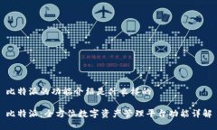 比特派的功能介绍是什么