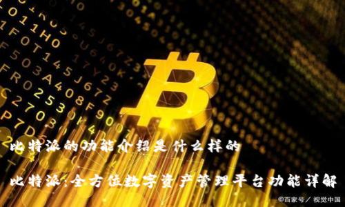 比特派的功能介绍是什么样的

比特派：全方位数字资产管理平台功能详解